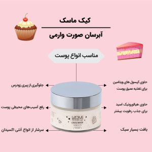 ماسک صورت وارمی مدل کیک حجم 75 میلی لیتر