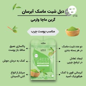 ماسک صورت وارمی مدل گرین ماچا حجم 45 میلی لیتر بسته 2 عددی