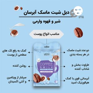 ماسک صورت وارمی مدل شیر و قهوه حجم 45 میلی لیتر بسته 2 عددی