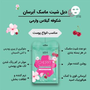 ماسک صورت وارمی مدل شکوفه گیلاس حجم 45 میلی لیتر بسته 2 عددی