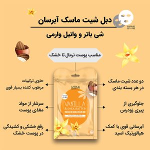 ماسک صورت وارمی مدل شی باتر و وانیل حجم 45 میلی لیتر بسته 2 عددی