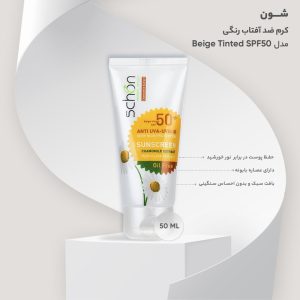 کرم ضد آفتاب بژ فاقد چربی شون spf 50 حجم 50 میلی لیتر