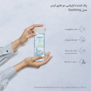 پاک کننده دو فازی آرایش چشم و لب آردن بیوتی مدل Soothing حجم 120 میلی لیتر