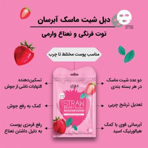 ماسک صورت وارمی مدل توت فرنگی و نعناع حجم 45 میلی لیتر بسته 2 عددی